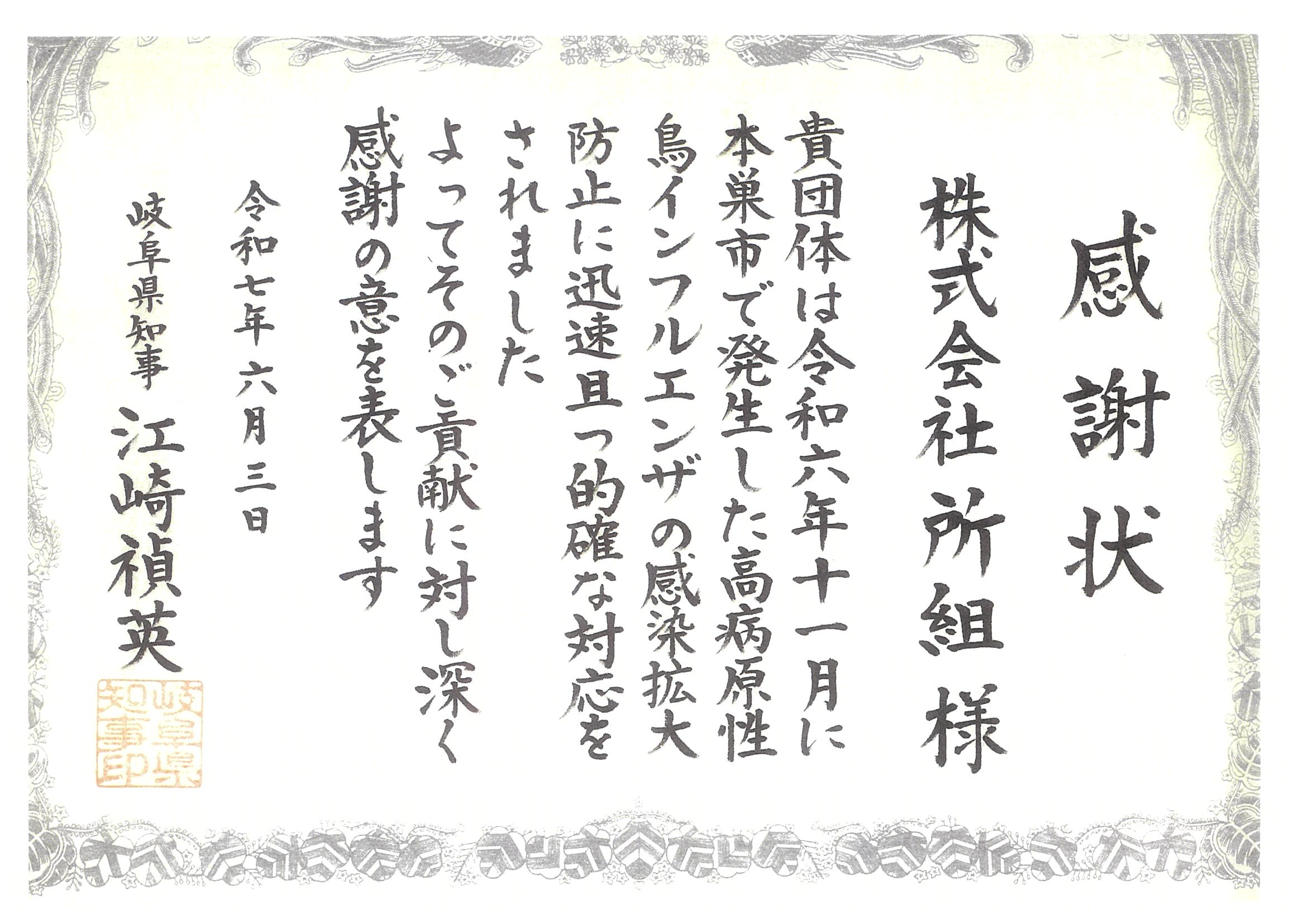岐阜県知事表彰 | 株式会社 所組